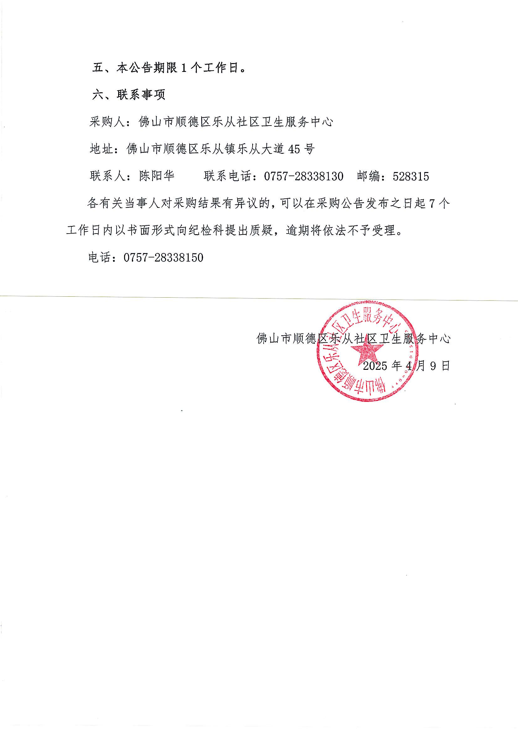 （公告）乐从社卫中药代煎代配项目采购结果公告_01.png