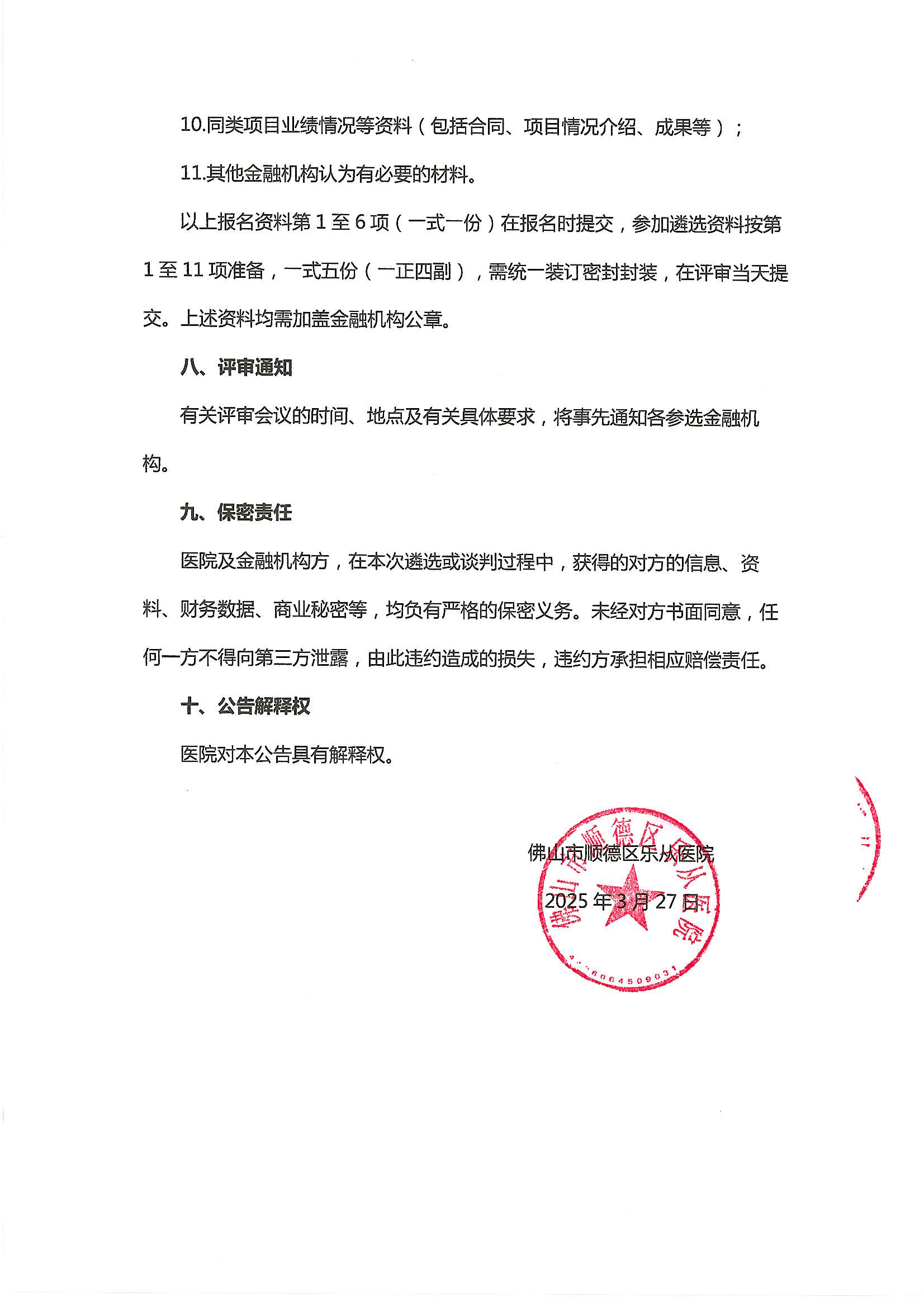 佛山市顺德区乐从医院遴选合作银行公告-20250421_04.png
