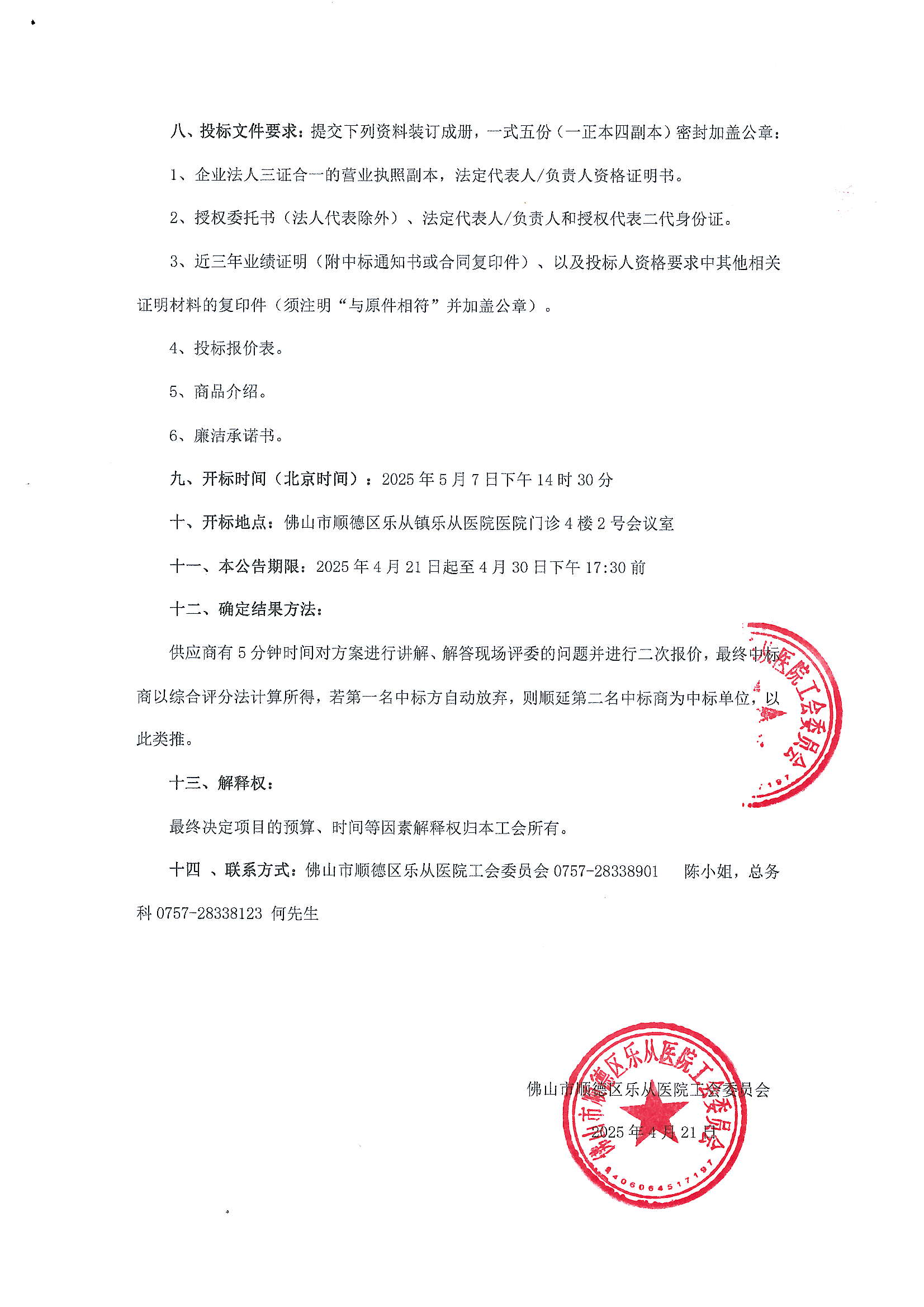 佛山市顺德区乐从医院工会委员会2025年工会会员生日蛋糕券采购项目招标公告_01.png