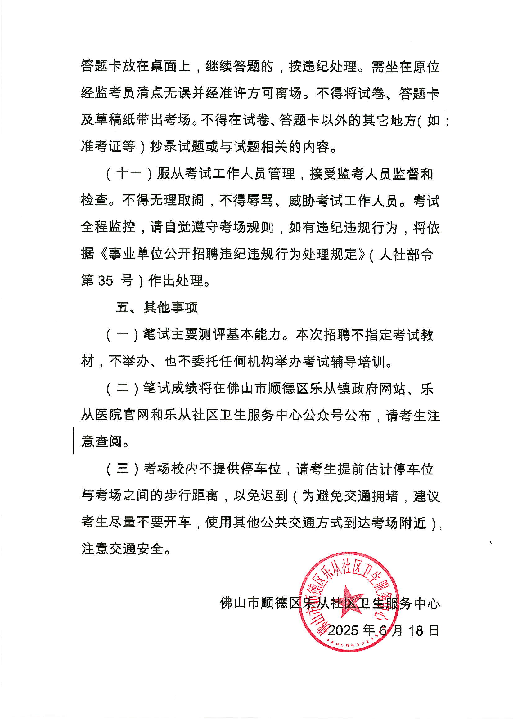 佛山市顺德区乐从社区卫生服务中心2025年招聘工作人员笔试及有关事项的通知4.JPG