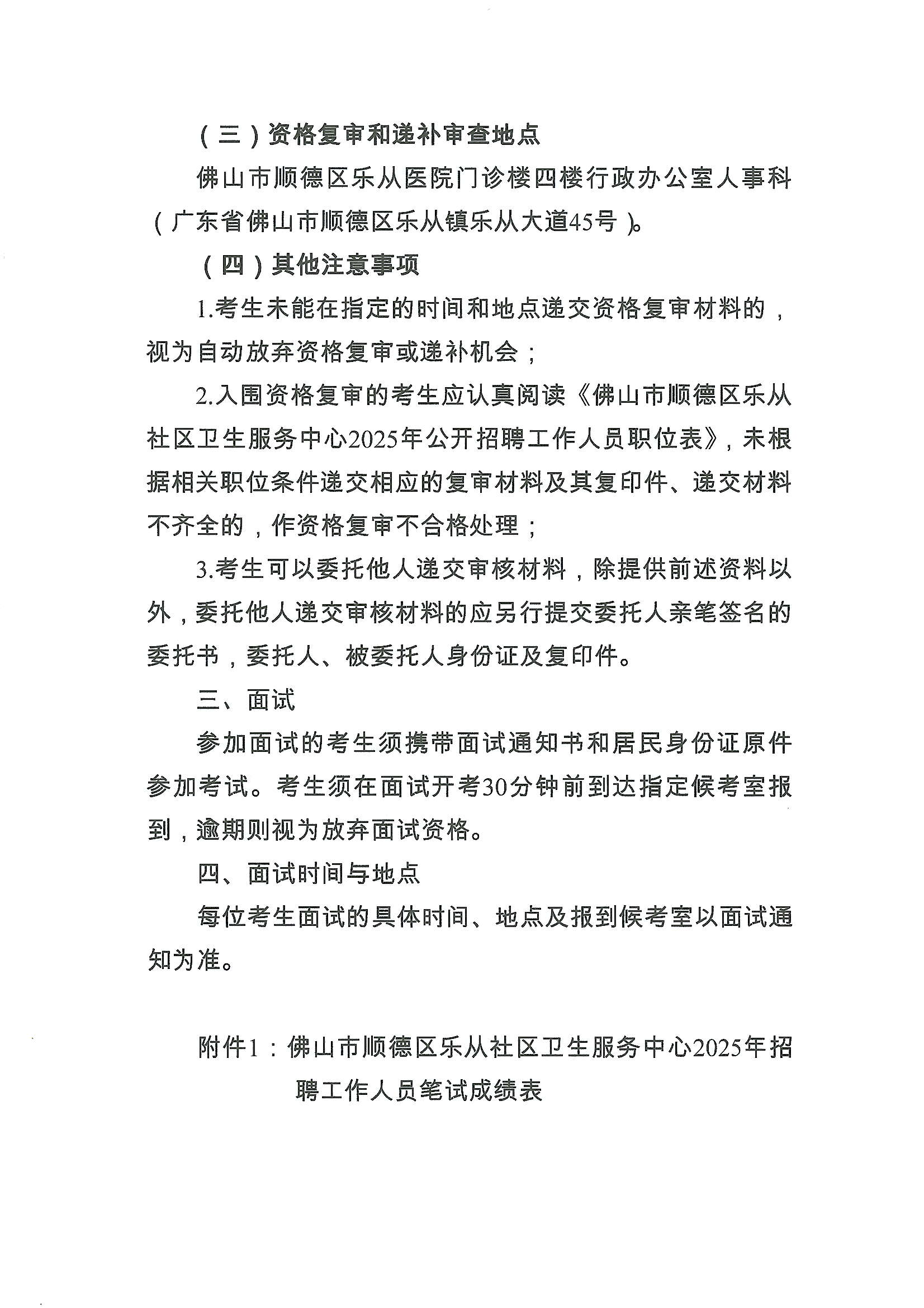 佛山市顺德区乐从社区卫生服务中心2025年招聘工作人员笔试成绩、资格复审、面试公告2.JPG