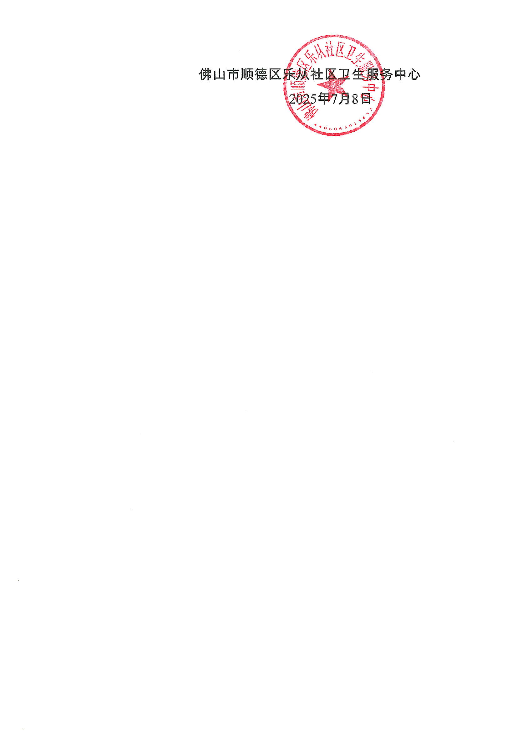 佛山市顺德区乐从社区卫生服务中心2025年招聘工作人员笔试成绩、资格复审、面试公告3.JPG