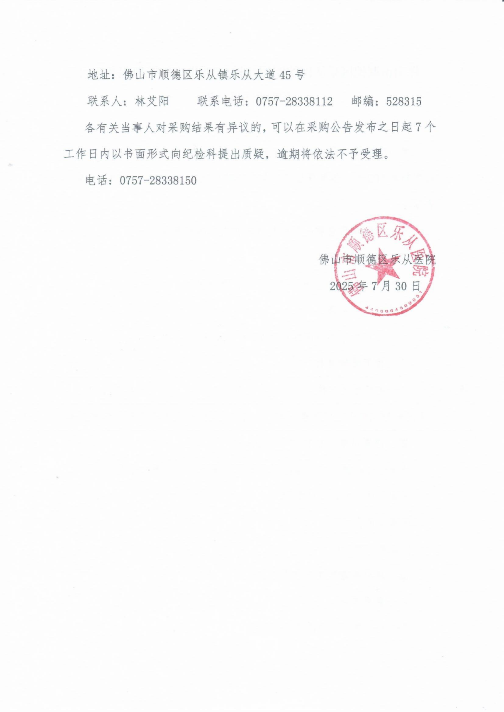 佛山市顺德区乐从医院医用耗材SPD供应链管理服务项目的采购结果公告_02.png