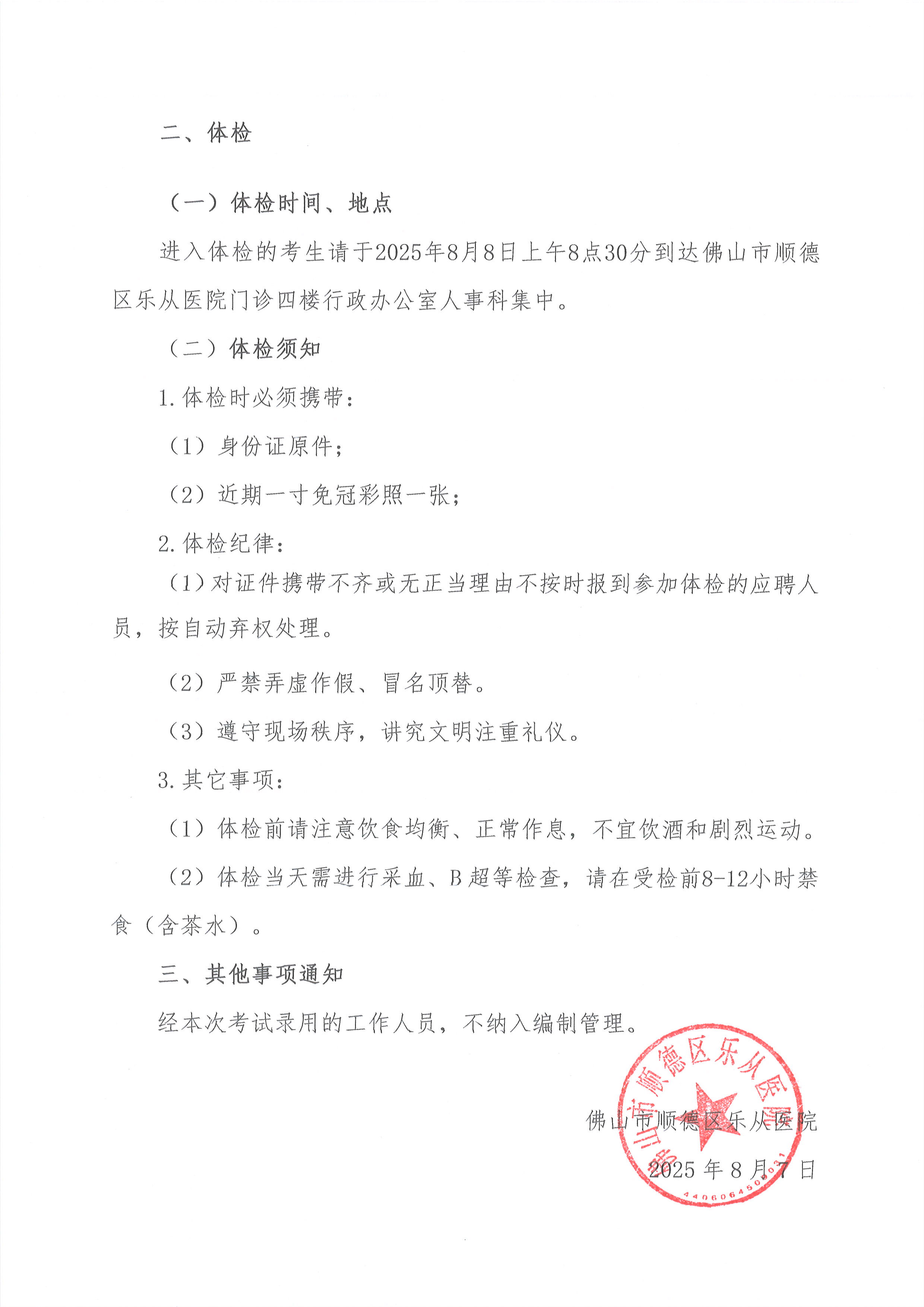 5佛山市顺德区乐从医院2025年公开招聘编外非后勤工作人员公开招聘综合成绩及进入体检人员名单的公告（第七批）2.jpg