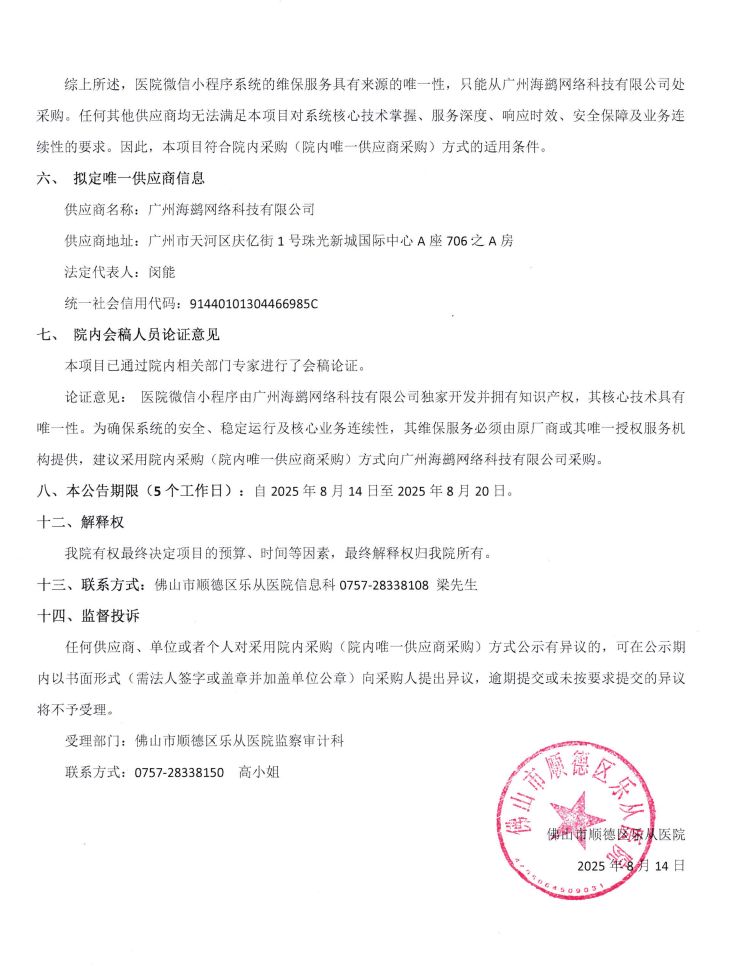 2025年微信平台维保费项目2.png