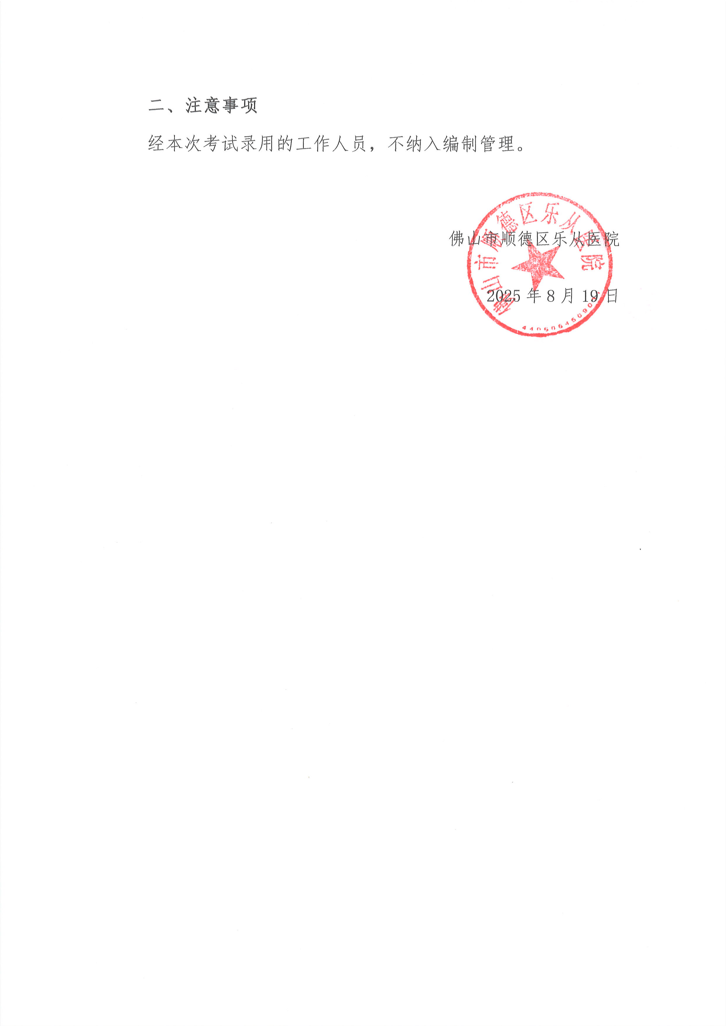 佛山市顺德区乐从医院2025年公开招聘编外非后勤工作人员拟聘人员名单公示（第七批）2.jpg