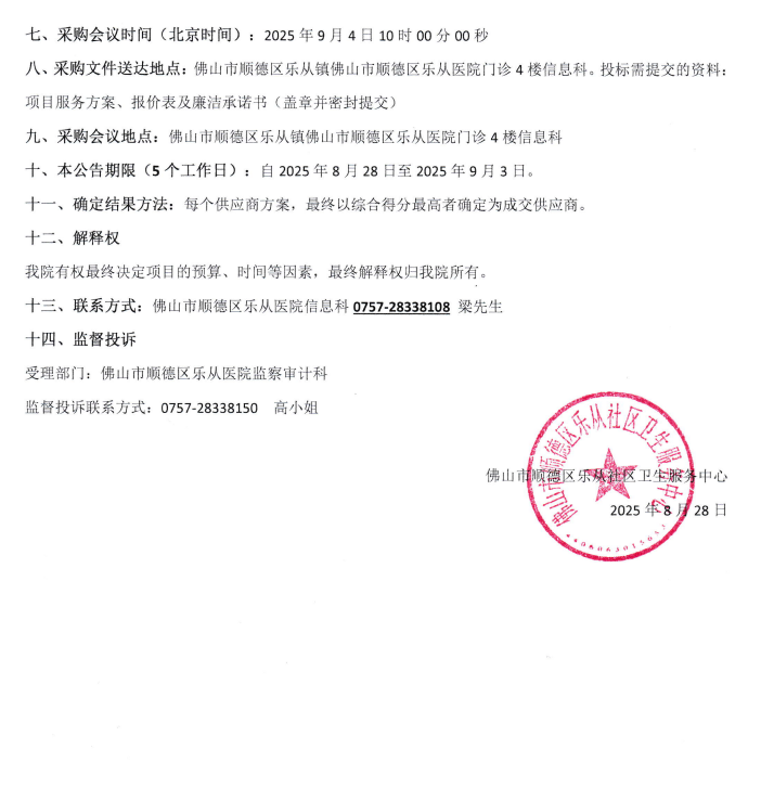 2025年社卫中心电子票据平台维保项目院内采购公告2.png