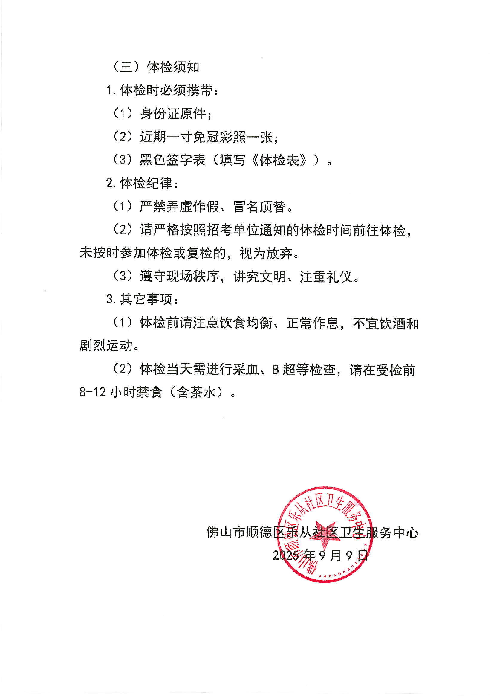 佛山市顺德区乐从社区卫生服务中心2025年公开招聘工作人员技能实践测评成绩及体检公告2.JPG