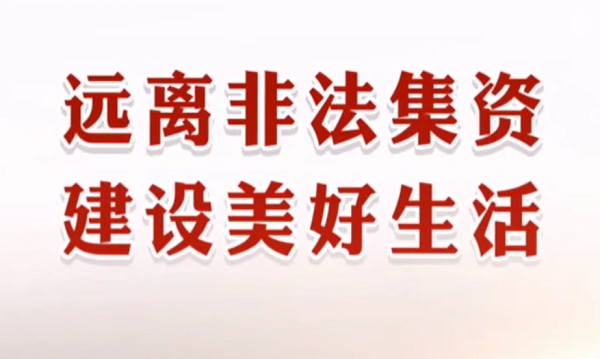 远离非法集资 建设美好生活