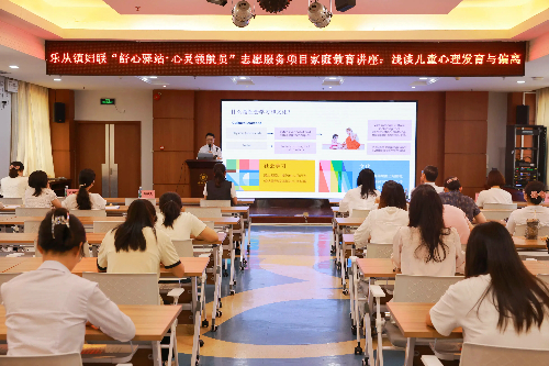 乐从镇妇联舒心驿站、乐从镇健共体联合举办“智慧育儿·快乐成长”家庭教育讲座