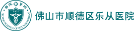 乐从
